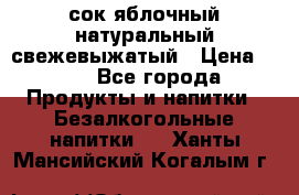 сок яблочный натуральный свежевыжатый › Цена ­ 12 - Все города Продукты и напитки » Безалкогольные напитки   . Ханты-Мансийский,Когалым г.